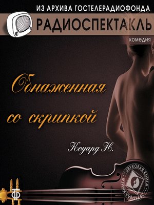cover image of Обнаженная со скрипкой
